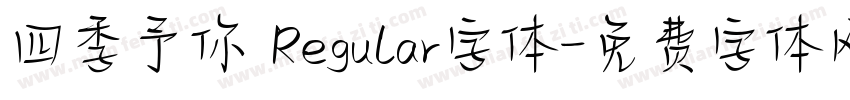 四季予你 Regular字体字体转换